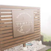 びわ湖テラス THE Biwako Terraceの写真・動画_image_246618