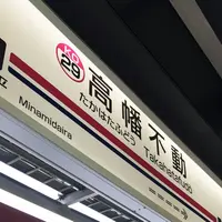 高幡不動駅の写真・動画_image_246656