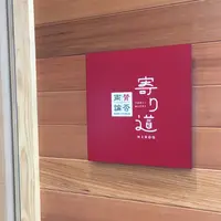 賛否両論 寄り道の写真・動画_image_246772