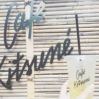  カフェ キツネ（CAFE KITSUNE）の写真・動画_image_246882
