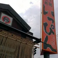 十勝豚丼いっぴん北１０条店の写真・動画_image_247107