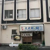 天史朗寿司の写真・動画_image_247874