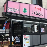 いちふくの写真・動画_image_248626
