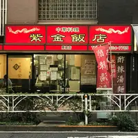 紫金飯店 原宿店の写真・動画_image_248736