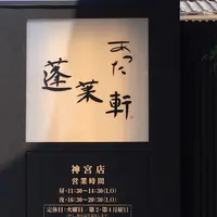 蓬莱軒 神宮店の写真・動画_image_249034