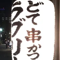 串かつラブリーの写真・動画_image_249038
