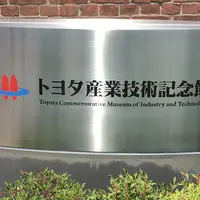トヨタ産業技術記念館の写真・動画_image_249043