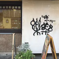 川越ベーカリー楽楽の写真・動画_image_249283