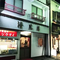清風楼の写真・動画_image_249745