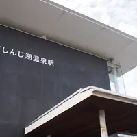 松江しんじ湖温泉駅の写真・動画_image_250053