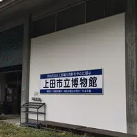 上田市立博物館の写真・動画_image_250982