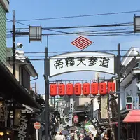 柴又帝釈天参道の写真・動画_image_252107