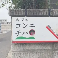 直島カフェ コンニチハの写真・動画_image_252157