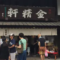 金精軒の写真・動画_image_252511