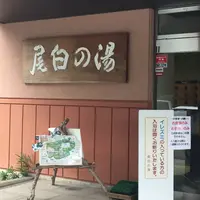 尾白の湯の写真・動画_image_252519