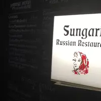 スンガリー 新宿東口本店の写真・動画_image_252898