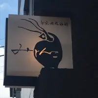 自家焙煎珈琲 みじんこの写真・動画_image_253100