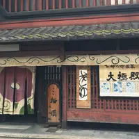 大極殿本舗 六角店 甘味処 栖園の写真・動画_image_253264