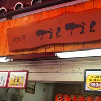 新世界 かんかんの写真・動画_image_253341