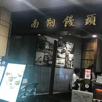 南翔饅頭店 六本木ヒルズ店の写真・動画_image_253433