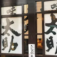 味太助 本店の写真・動画_image_253462