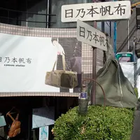日乃本帆布 谷中店の写真・動画_image_253801