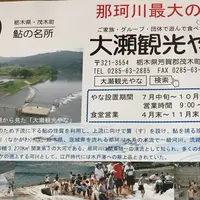 大瀬観光やなの写真・動画_image_255375
