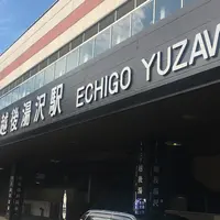 越後湯沢駅の写真・動画_image_255699