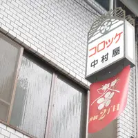 中村屋の写真・動画_image_255750