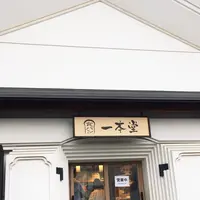 一本堂 山形七日町店の写真・動画_image_256508