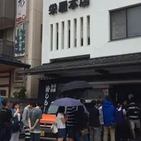 栄屋本店の写真・動画_image_256787