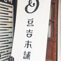 豆吉本舗飛騨高山店の写真・動画_image_256827