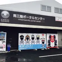 南三陸ポータルセンターの写真・動画_image_257952