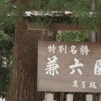 兼六園の写真・動画_image_258765