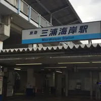 三浦海岸駅の写真・動画_image_259052