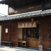 山田五平餅店 犬山の写真・動画_image_259476