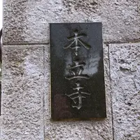 本立寺の写真・動画_image_260103