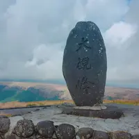 大観峰の写真・動画_image_260439
