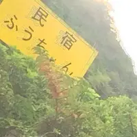 民宿ふうちゃんの写真・動画_image_260495