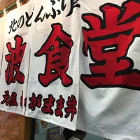 小樽 北のどんぶり屋 滝波商店の写真・動画_image_262277