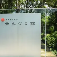 式年遷宮記念 せんぐう館の写真・動画_image_262441