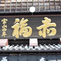 赤福　本店の写真・動画_image_262444