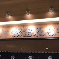 根室花まる JRタワーステラプレイス店の写真・動画_image_262710