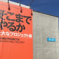 21_21 DESIGN SIGHT（トゥーワン・トゥーワン・デザインサイト）の写真・動画_image_263283