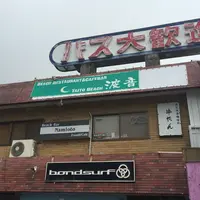 波音（ナミオト）の写真・動画_image_263634