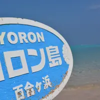 与論島の写真・動画_image_263761
