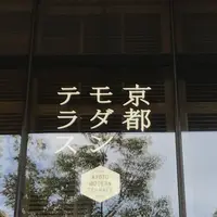 京都モダンテラスの写真・動画_image_264735