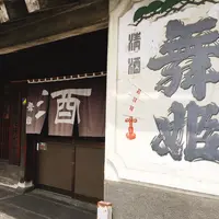 舞姫酒造の写真・動画_image_264938