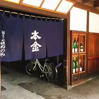 酒ぬのや本金酒造の写真・動画_image_264941