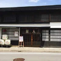 麗人酒造の写真・動画_image_264942
